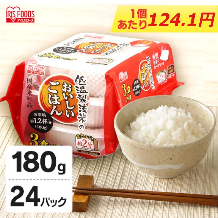 市場 15％オフクーポン配布中 低温製法米のおいしいごはん パックご飯 アイリスオーヤマ 送料無料 180g×24パック 24食 パックごはん