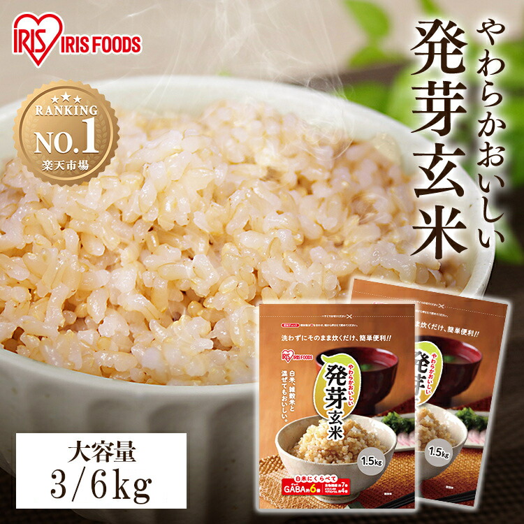 【 3kg / 6kg 】発芽米 無洗米 発芽玄米 6kg 3kg<br>送料無料 玄米 6キロ ビタミン ビタミンb1 ギャバ gaba マグネシウム 食物繊維 パック 米 お米 ご飯 雑穀 雑穀米 健康 栄養 大容量 まとめ買い アイリスフーズ アイリスオーヤマ【広告】