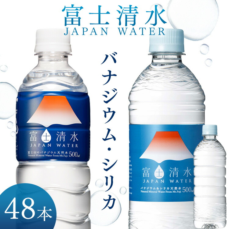 富士の水 楽天市場】＼最安挑戦中／【48本セット】水 500ml 富士清水 JAPANWATER