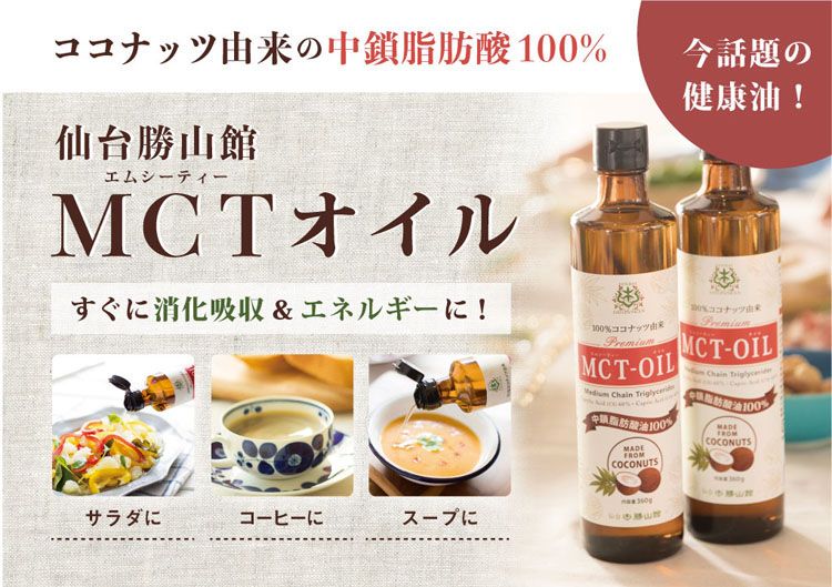 楽天市場 最安値に挑戦 3本 Mctオイル 仙台勝山館 360g 送料無料 Mctオイル ダイエット ロカボ オイル 油 糖質制限 中鎖脂肪酸 D 食のこだわり総本舗 食彩館