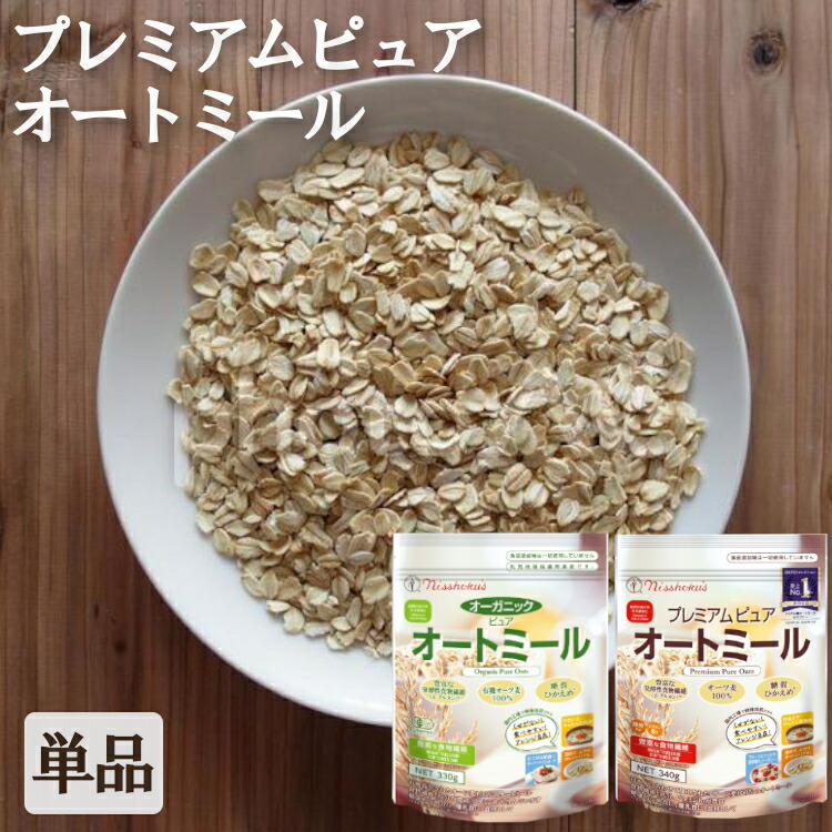 オートミールオートミール 日食 選べる オーガニック プレミアム 新作製品、世界最高品質人気! 人気 ピュアオートミール 日本食品製造 朝ごはん クッキー 朝食 おかゆ 材料 離乳食 食物繊維 お菓子作り 食材
