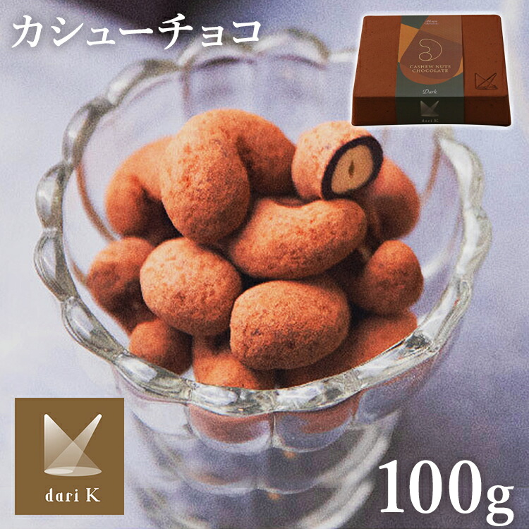 市場 チョコレート ギフト Dari 箱入り ナッツ ダリケー カシューチョコ バレンタイン カシューナッツ K Darik