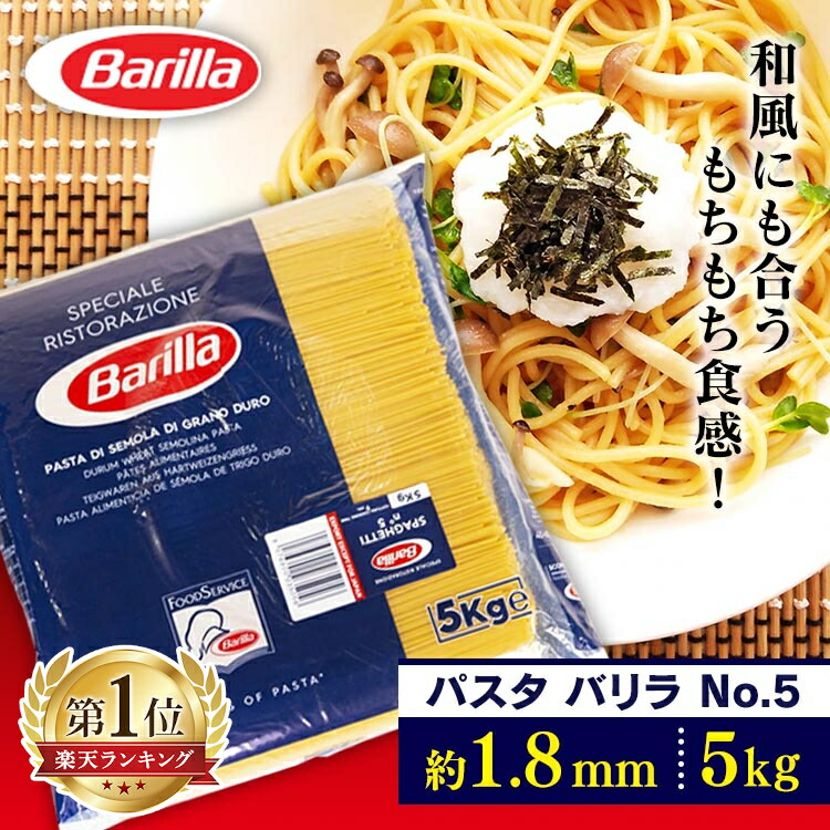 楽天市場】＼最安値に挑戦／【3個セット】パスタ 麺 バリラ no.5 5kg×3個パスタ スパゲッティ スパゲッティ 5kg No.5 1.8mm  業務用 5キロ 大容量 麺類 惣菜 乾麺 パスタ麺 梅雨 おうち時間 お祝い 内祝い お中元 お返し 贈答品 贈物 御祝 御中元 サマーギフト【D】  : 食の ...