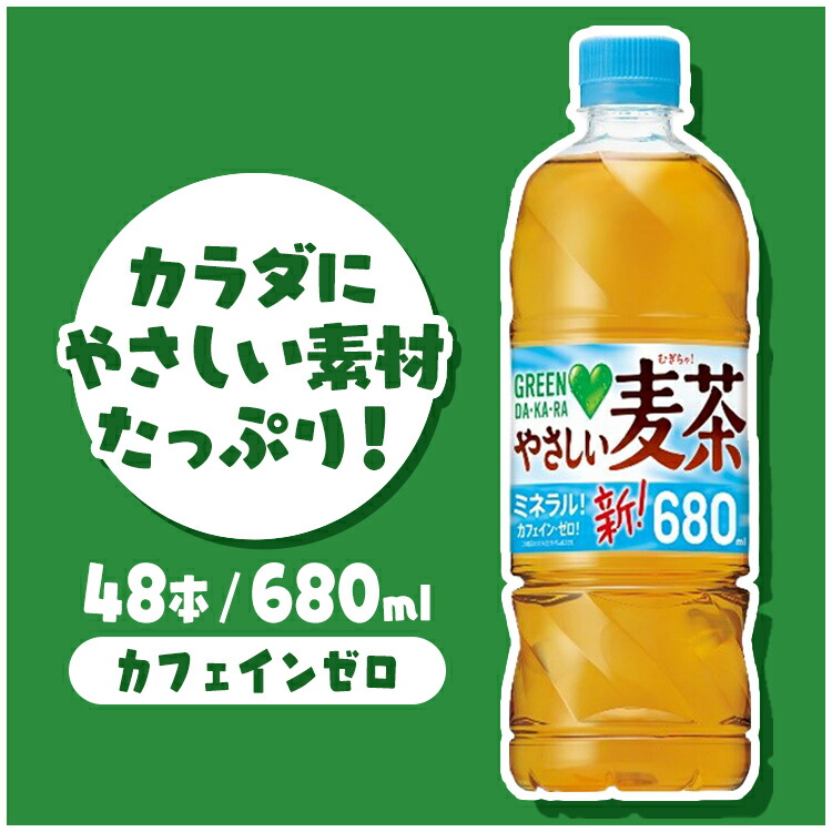 サントリー Green Dakara グリーンダカラ 680ml やさしい麦茶 48本 送料無料 手売り用 Fdm7eお茶 麦茶 水分補給 カフェインゼロ 最大67 Offクーポン