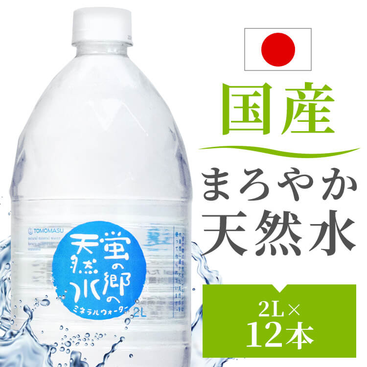 【楽天市場】【2L×12本】天然水 2L 2リットル 12本 水 送料無料 ペットボトル 丸ボトル 蛍の郷の天然水 天然水 ミネラルウォーター ...