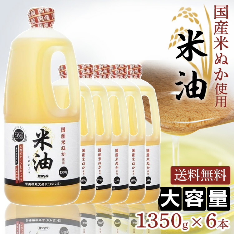 【ポイント3倍★23日21時～】【6本】 米油 国産 ボーソー油脂 こめ油 1350g <br>送料無料 こだわり 高級 こめあぶら こめ 米 油 米ぬか ボーソー ヘルシー 揚げ物 あげもの 天ぷら 唐揚げ から揚げ お菓子作り おかしづくり 調味料 食用油 大容量 まとめ買い 業務用