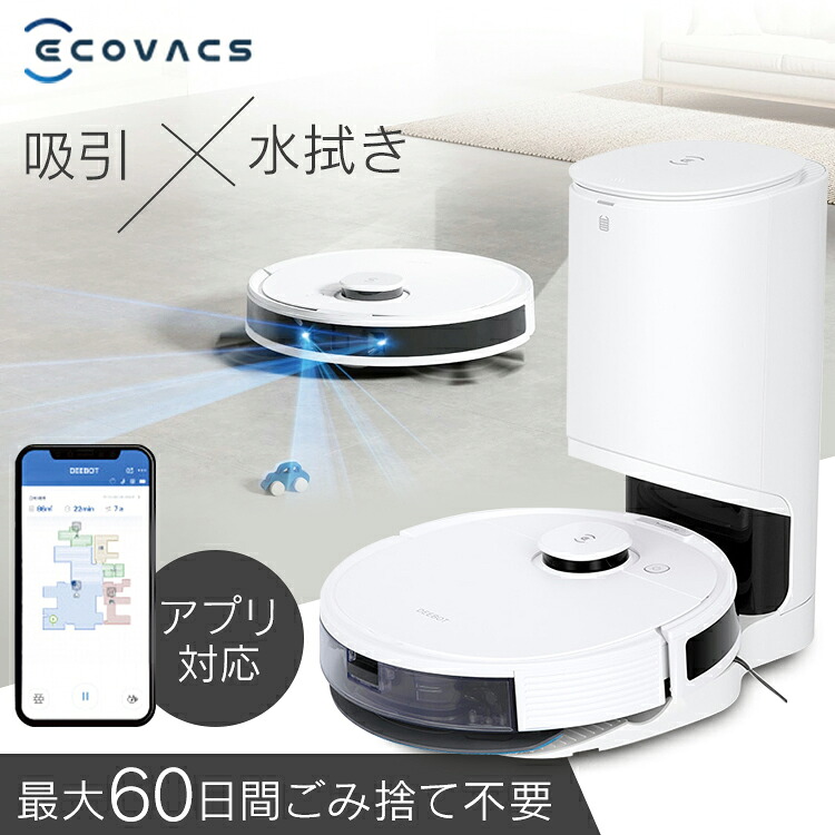 ロボット掃除機 エコバックス 水拭き 拭き掃除 自動ゴミ収集 吸引 両方 水拭き DEEBOT N8+ お掃除ロボ お掃除ロボット クリーナー ロボットクリーナー 掃除機 高性能 自動ゴミ 収集 ロボット 掃除機 クリーナー 自動｜食のこだわり総本舗　食彩館