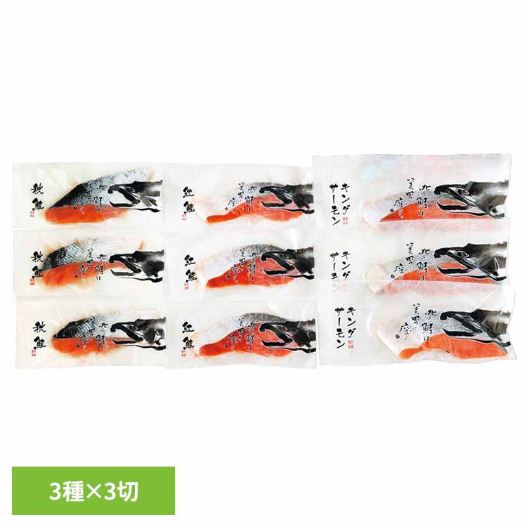鮭食べ比べ 秋鮭 紅鮭 キングサーモン 食べ比べ 切身 北海道 カネサン佐藤 【TD】 【代引不可】 7,770円