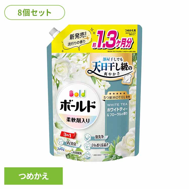 【8個セット】ボールドジェル ホワイトティー＆フローラルの香り つめかえ用 超ジャンボサイズ 洗濯洗剤 洗濯 洗剤 洗濯用洗剤 選択洗剤 衣料用洗剤 ジェル じぇる 部屋干し ホワイトティー＆フローラル P&Gジャパン合同会社