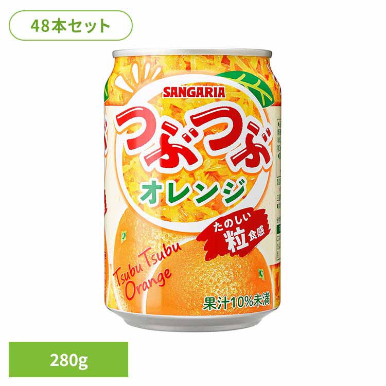 つぶつぶオレンジ280g×48本 オレンジ 粒 つぶつぶ サンガリア 飲料 ソフトドリンク つぶ ジュース
