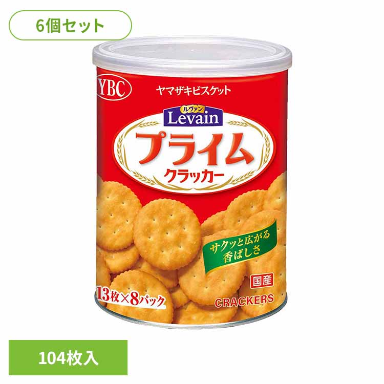 6個】ルヴァンプライム保存缶Ｌ４ お菓子 ヤマザキビスケット ルヴァン 長期 保存 備蓄 缶 おやつ 子供 ルヴァン 要