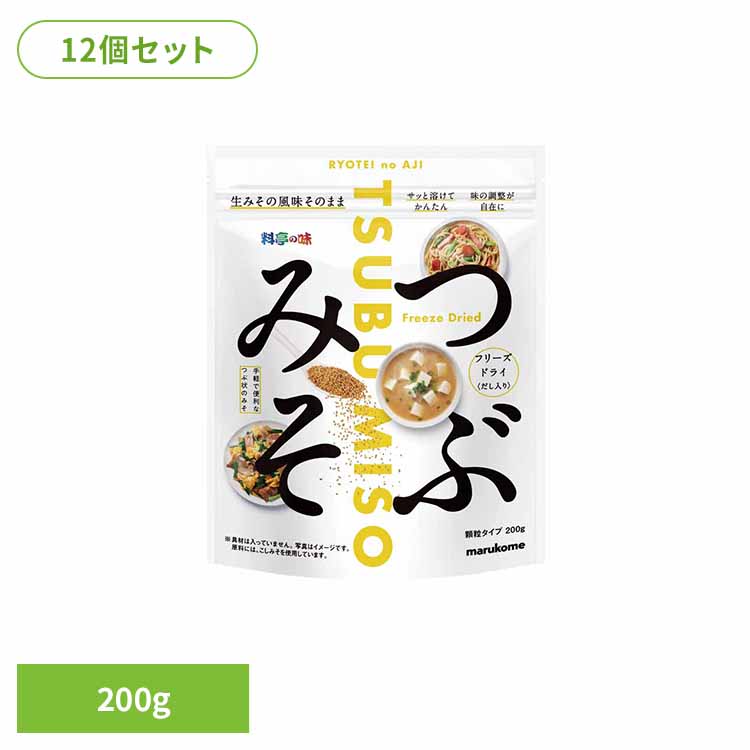 【12個】料亭の味 FDつぶみそ 200g 味噌 FD顆粒 料亭の味 つぶみそ 長期保存 フリーズドライ 大容量 マルコメ 料亭の味