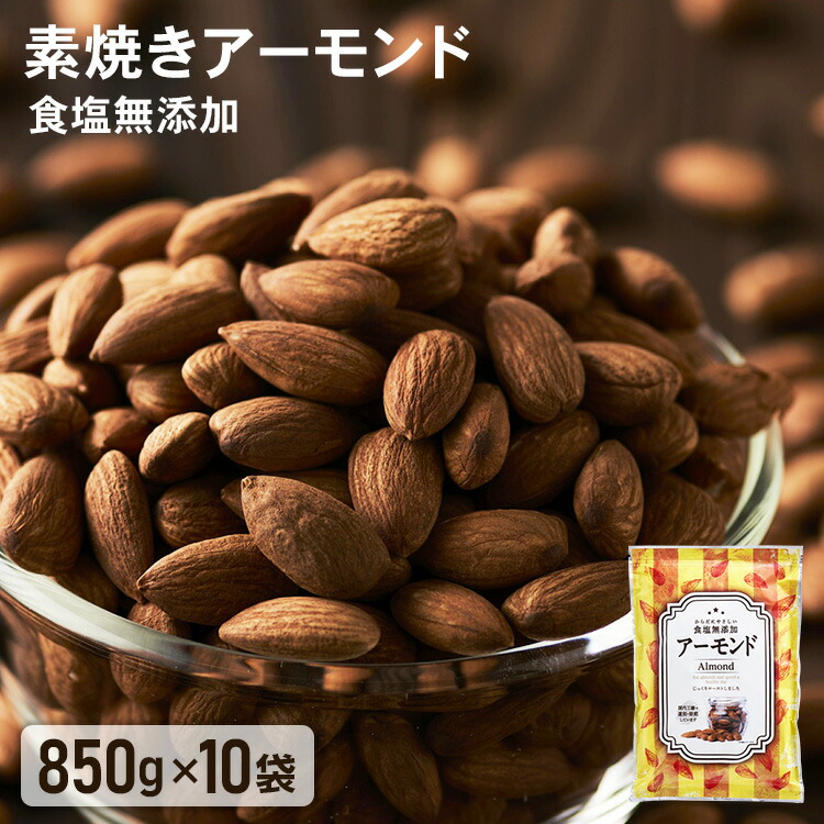 正規通販】 アーモンド 無添加 無塩 素焼き 850g×10袋 送料無料ナッツ 素焼きアーモンド ロースト ノンオイル 食塩不使用 大容量 保存食  おつまみ おやつ チャック袋入り fucoa.cl