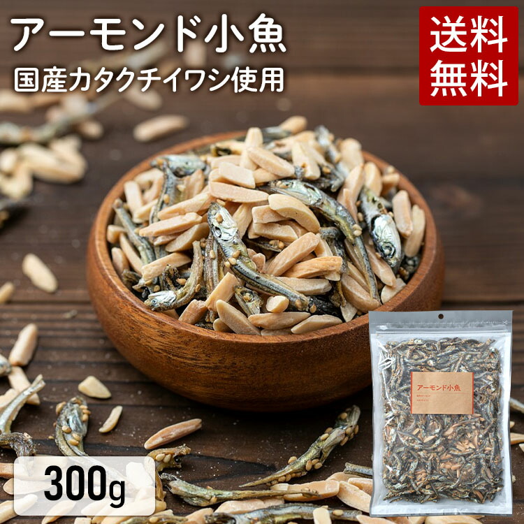アーモンド小魚　アーモンドフィッシュ　300g　小魚アーモンド　豆　ギフト　アーモンド　カルシウム　節分　家飲み　父の日　小魚　ナッツ　間食　宅飲み　おつまみ　おやつ　晩酌　子供　国産いわし　プレゼント【メール便】【代金引換・日時指定不可】