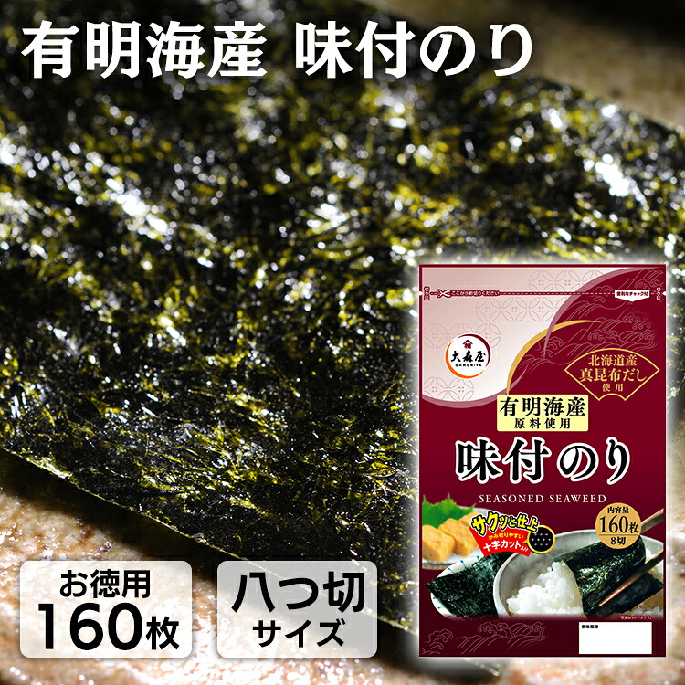 【楽天市場】味付け海苔 味付けのり のり 160枚 8切 有明海産 海苔 送料無料 味付海苔 大森屋 国産 有明産 味付き 朝食 ご飯のお供 ...