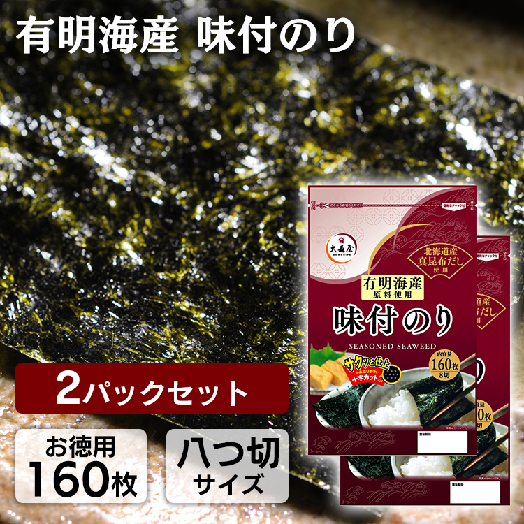 楽天市場】海苔 味付け海苔 有明産 送料無料 2袋 有明海産味付け海苔 8