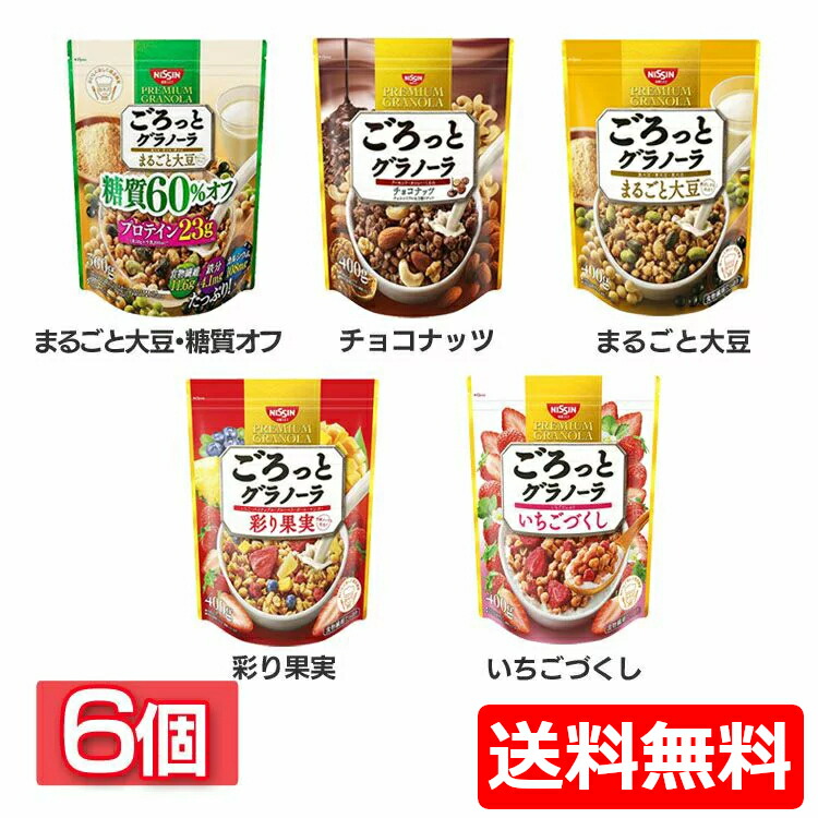 楽天市場 6個 ごろっとグラノーラ シリアル グラノーラ ごろっとグラノーラ 栄養 大豆 糖質オフ 朝食 ザクザク ごろっと 日清シスコ まるごと 大豆 糖質オフ チョコナッツ まるごと大豆 彩り果実 いちごづくし D 快適ホーム