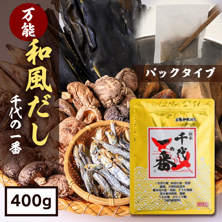 だしパック 万能だし 万能和風だし 千代の一番 400g 8g×50包 こだわりだし 国内産だし こだわり原料 国内産 初売り