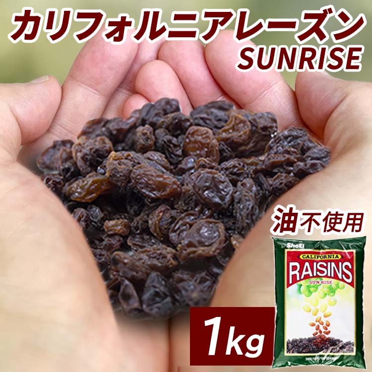 市場 レーズン 自然乾燥 葡萄 送料無料 サンライズレーズン 無添加 1000g カリフォルニア産 ぶどう ノンオイル 1kg 油不使用 オイルフリー  干しブドウ