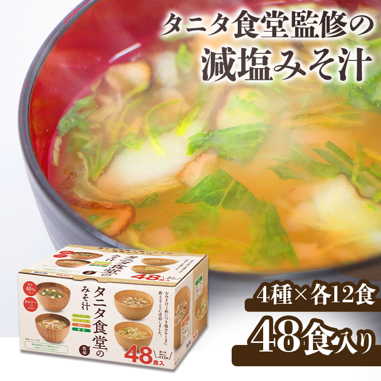 楽天市場】【48食】味噌汁 インスタント 減塩 送料無料 マルコメ タニタ食堂監修の減塩みそ汁 みそ汁 みそしる 4種×各12食 詰め合わせ ギフト  レトルト 即席 米糀 671336 弁当 スープ 野菜 きのこ きんぴら風 めかぶ 小葱 インスタント食品【D】 : 食のこだわり総本舗 食彩館