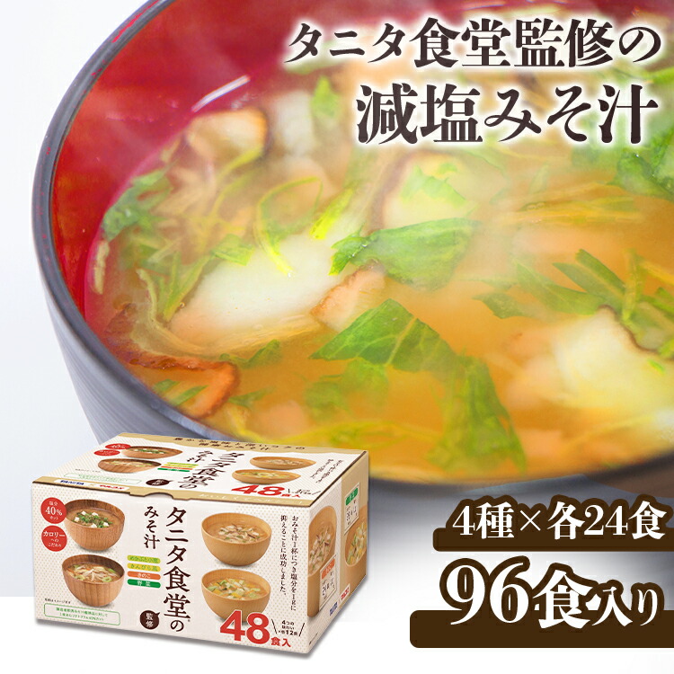 楽天市場 48食 味噌汁 インスタント 減塩 送料無料 マルコメ タニタ食堂監修の減塩みそ汁 みそ汁 みそしる 4種 各12食 詰め合わせ ギフト レトルト 即席 米糀 弁当 スープ 野菜 きのこ きんぴら風 めかぶ 小葱 インスタント食品 D 食のこだわり総本舗 食彩館