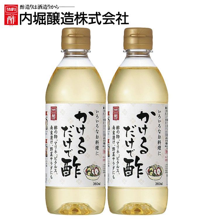 楽天市場】かけるだけで酢 1L 内堀 カンタン酢 便利な酢 万能酢 ピクルス 酢漬け酢 かけるだけです【D】 : 食のこだわり総本舗 食彩館