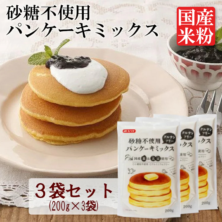 3袋 パンケーキ ホットケーキ 全国一律送料無料 ホットケーキミックス グルテンフリー 国産 米粉 ミックス 200g入り×3袋 砂糖不使用 送料無料  甘くない パンケーキミックス お食事 大豆粉 みたけ食品 D