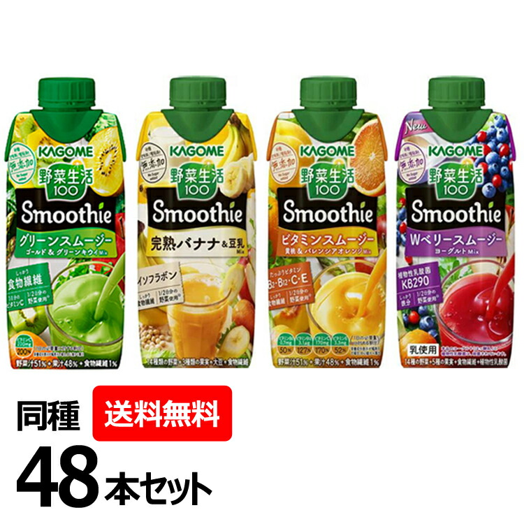 送料無料/新品 野菜生活100 スムージー ビタミンスムージー 黄桃 バレンシアオレンジMix カゴメ 330ml パック 12本入 一部 北海道 沖縄のみ別途送料が必要となる場合があります カゴメ 野菜生活100Smoothie ビタミンスムージー黄桃バレンシアオレンジMix1000g×6本