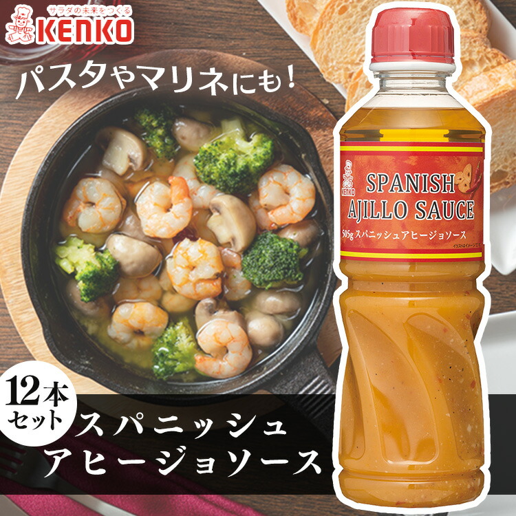 【12本】スパニッシュアヒージョソース アヒージョ ソース ケンコー <br>オリーブオイル スペイン産 サラダ 調味料 スパイス スパイシー アヒージョ ガーリック パスタ サラダ まとめ買い 大容量 業務用 こだわり ケンコーマヨネーズ