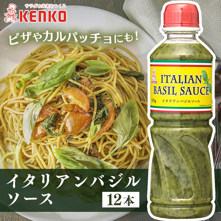【ポイント5倍！10日迄】【12本】イタリアンバジルソース ケンコー バジルソース イタリアン 本格 おしゃれ 香料不使用 オリーブオイル エクストラバージン パルメザンチーズ カルパッチョ イタリア料理 まとめ買い 業務用 大容量 ケンコーマヨネーズ