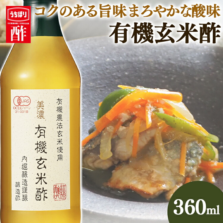 現金特価 ＼1000円ポッキリ 玄米酢 美濃有機玄米酢 360ml 内堀醸造 有機玄米酢 有機 オーガニック 純米酢 有機米酢 オーガニック米酢  美濃有機 有機JAS お祝い 内祝い お中元 お返し 贈答品 贈物 御祝 御中元 サマーギフト 敬老の日 www.tsujide.co.jp