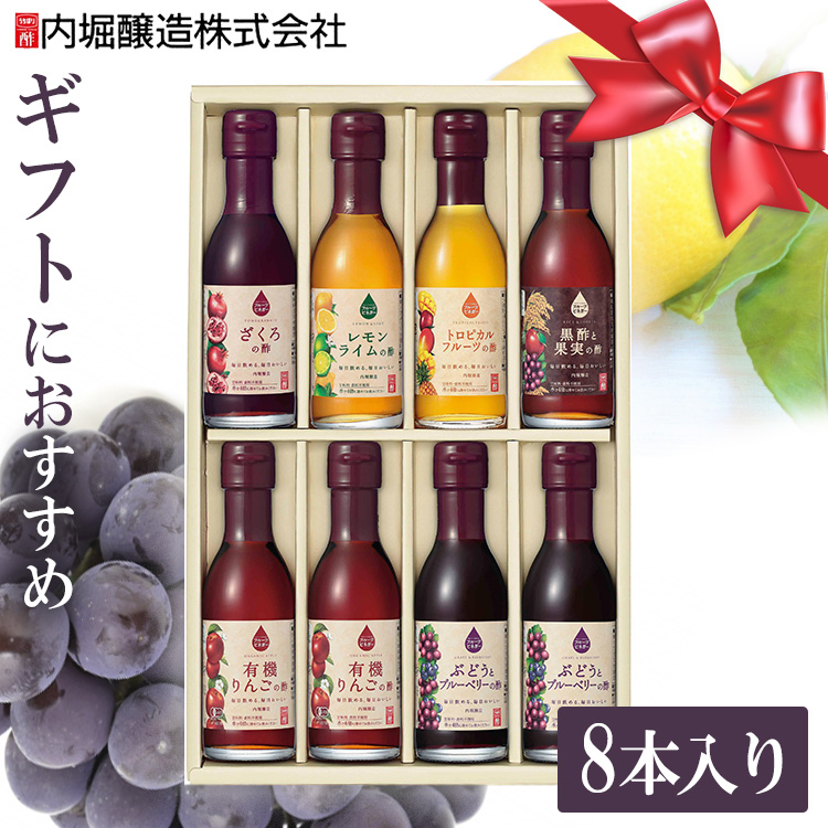 酢 お酢 フルーツビネガー 飲むお酢 8本セット プレゼント フルーツビネガー全種セット FV-30B内堀醸造 りんご酢 ざくろ ぶどうとブルーベリー  レモンライム 水割り 炭酸割 飲む酢 お祝い お中元 お返し 贈答品 御中元 品質満点