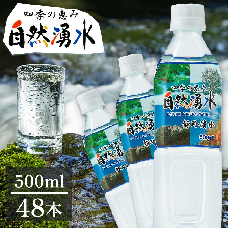 楽天市場】四季の恵み 自然湧水 500ml 48本セットミネラル
