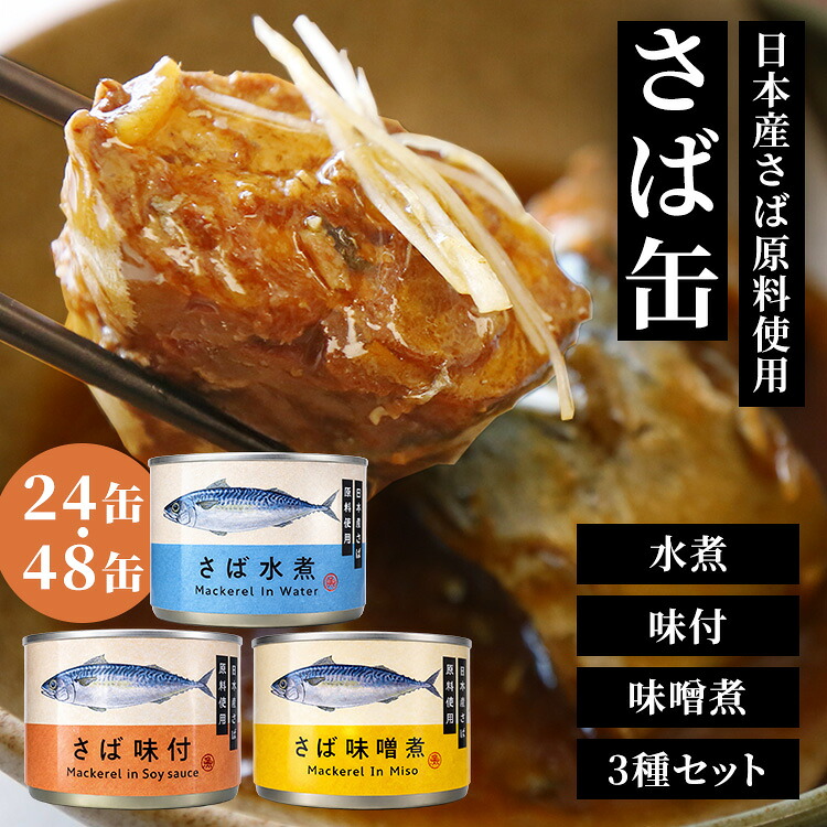 【楽天市場】サバ缶 鯖缶 水煮 味噌煮 味付き 150g×24缶 48缶セット 日本産さば原料使用 国内水揚げ 骨まで柔らかい 素材の旨味 ...