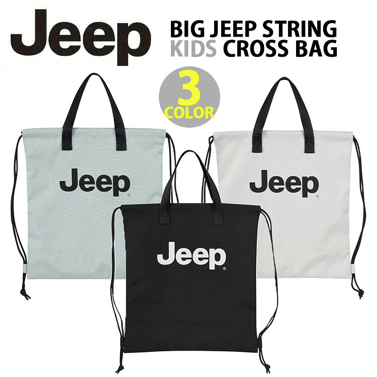 Jeep ジープ キッズ トートバッグ レッスンバッグ BIG JEEP STRING CROSS BAG ナップサック バッグ ビッグロゴ BLACK MINT IVORY シンプル ベーシック 2WAYバッグ 習いごとバッグ キッズ用 子供用 ジュニア用 KQ0GAU901
