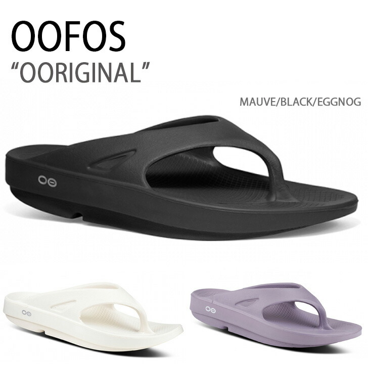 【即納商品あり/国内配送】OOFOS ウーフォス サンダル OORIGINAL MAUVE BLACK EGGNOG 一体型サンダル 一体形成 シャワーサンダル シューズ メンズ レディース 男性用 女性用 男女兼用 FLFOCS2U02