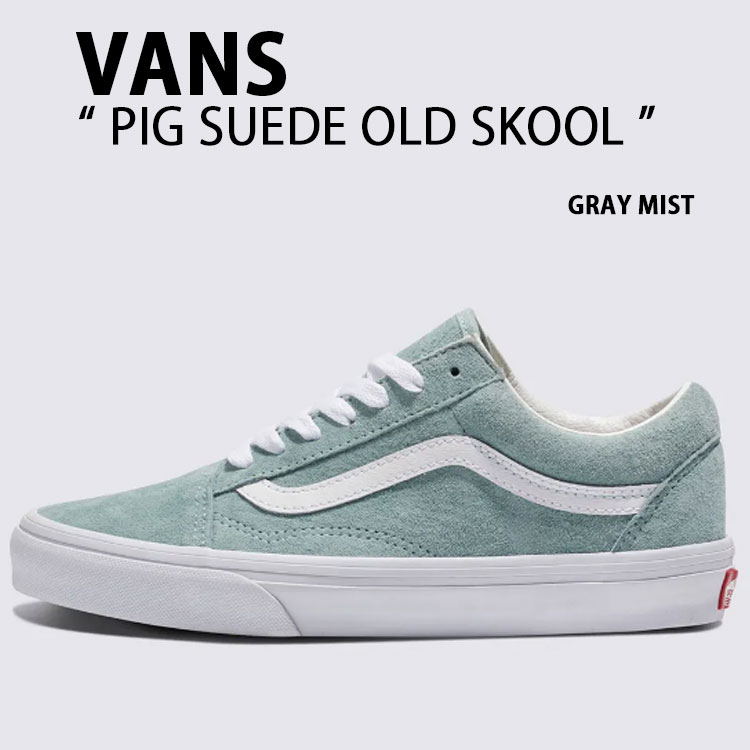 VANS バンズ スニーカー PIG SUEDE OLD SKOOL GRAY MIST VN0A2Z42M8I ピッグスエード 年寄りの学校 グレーミスト 緑であること ペパーミント メンズ レディース 成人男性用 お上さん用