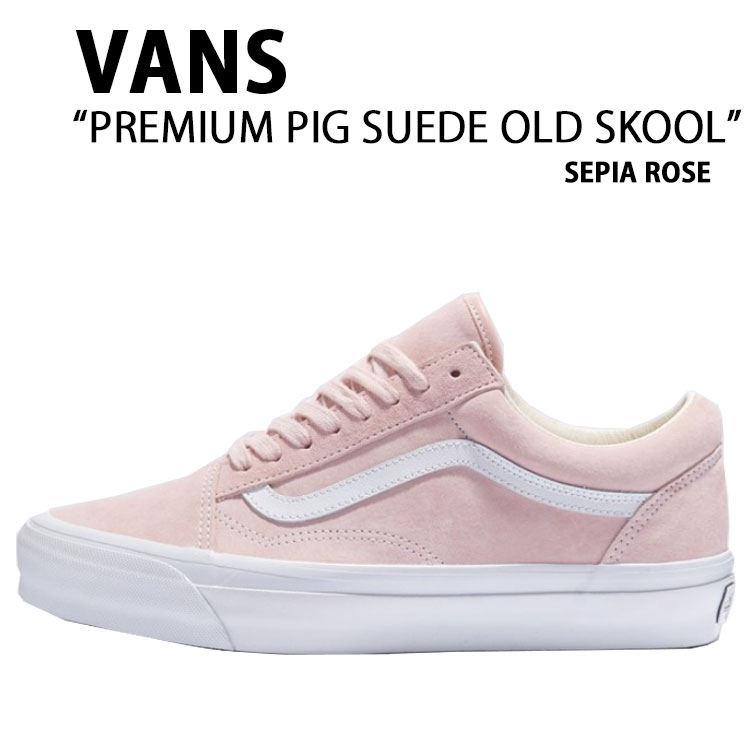 VANS バンズ スニーカー PREMIUM PIG SUEDE OLD SKOOL VN000D56ESH 割り増し金 ピッグ スウェード 年寄りの学校 セ有りの実 さくら色 メンズ レディース 成人男性用 御上さん用