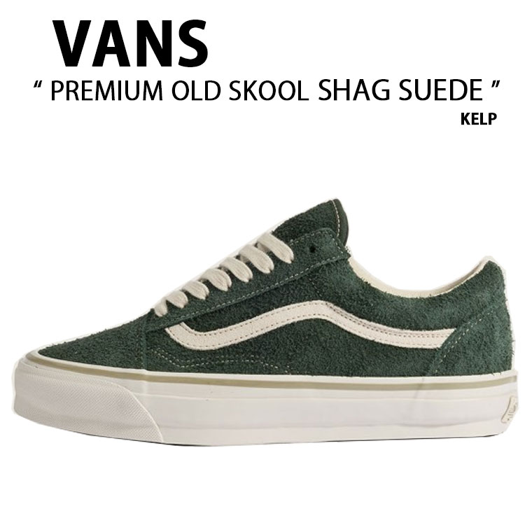 VANS バンズ スニーカー PREMIUM OLD SKOOL SHAG SUEDE KELP VN000D9JKEL 割り増し金 年寄りの学校 シャグ スード ケルプ 成人男性用 御上さん用