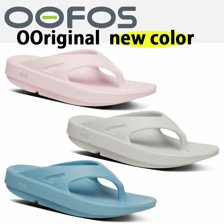 OOFOS ウーフォス サンダル リカバリーサンダル OORIGINAL NEW COLOR コンフォートサンダル 一体型サンダル BLUE GRAY PINK 衝撃吸収 疲労回復 一体形成 ウーフォスオリジナル リラックスサンダル メンズ レディース