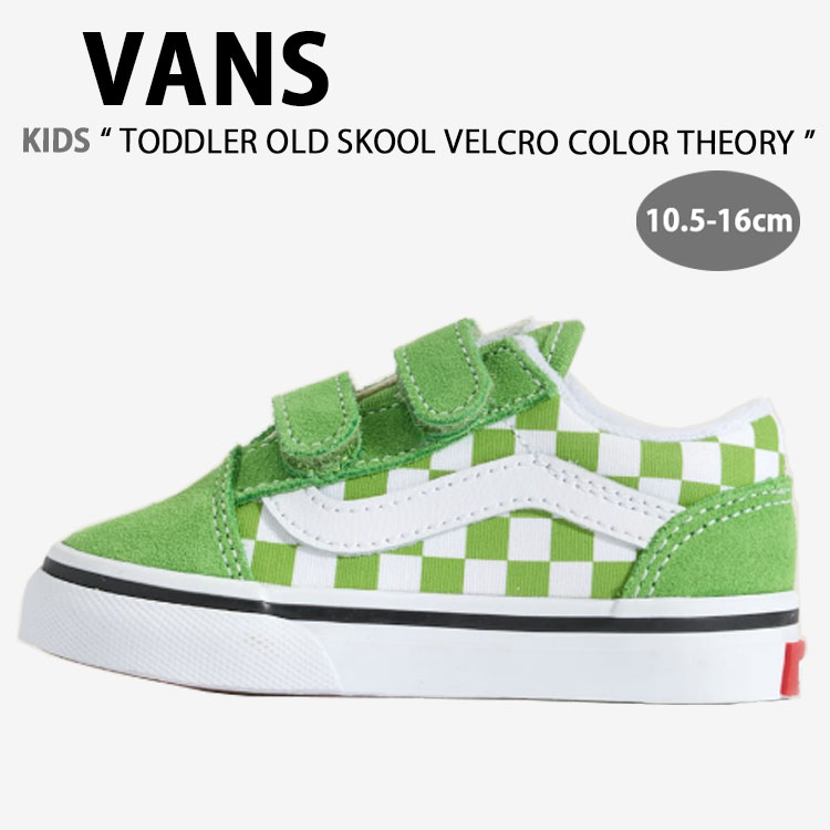 VANS バンズ キッズ スニーカー TODDLER OLD SKOOL VELCRO COLOR THEORY CHECKERBOARD LIME BURST VN000CTGFPB トドラー オールドスクール ベルクロ カラーセオリー チェッカーボード ライム バースト キッズ用 子供用 ベビー用｜select store LAILAC