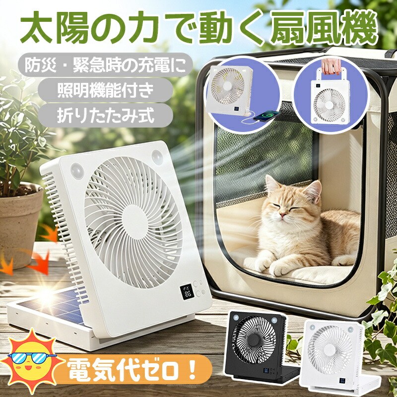 ＼【新作】2026NWEモデル！／ソーラー扇風機 屋外 キャンプ LED照明 扇風機 コードレス扇風機 多機能 ソーラーファン 扇風機 キャンプ 6000mAh大容量 防水 太陽光 モバイルバッテリー対応 強力送風 3段階風量調整 防災 災害時 防災グッズ 空気循環 アウトドア 5,298円