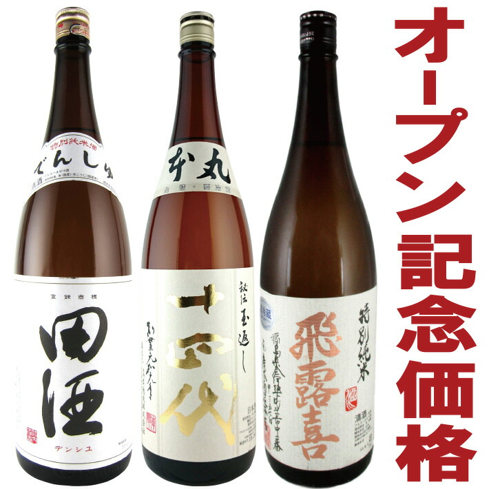 東北銘酒十四代・田酒・飛露喜特別純米/特別本醸造1800ml×3本飲み比べセット高木酒造・西田酒造店・廣木酒造本店【クール便】【詰め日：2023年3月以降】福袋