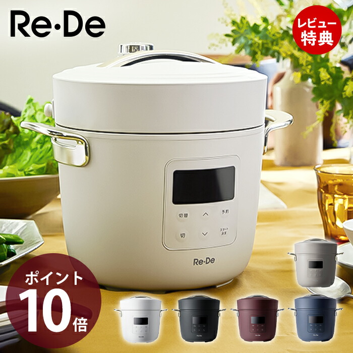 楽天市場】【500円OFFクーポン】Re・De Pot リデポット 電気圧力