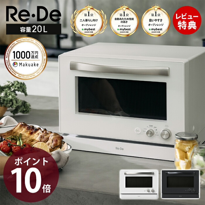 【豪華特典2個付き】Re・De Range オーブンレンジ 調理器具 温め レンジ オーブン グリル ソフトクローズ 自動お手入れ 消音設定 チャイルドロック 仕上がり調整5段 コンパクト LED表示 MO02A-20 家電 ブラック ホワイト リデ