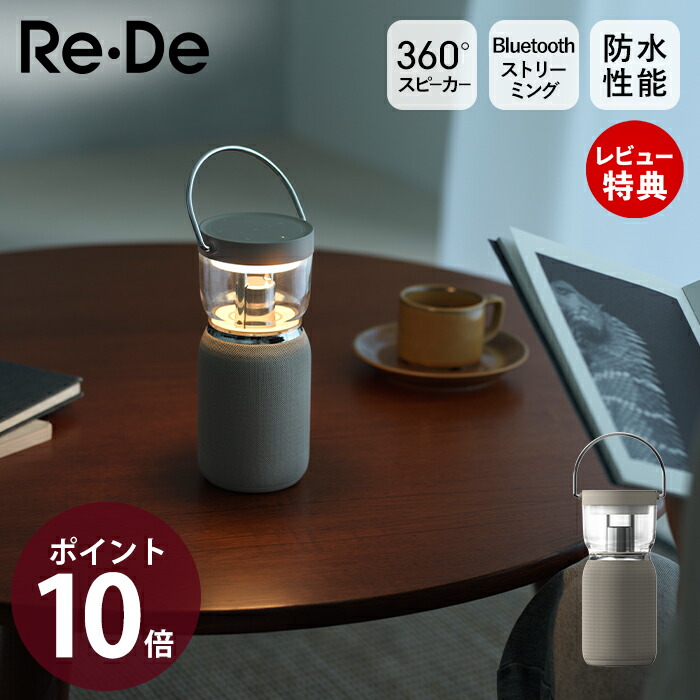 【晴れ晴れしい排他的権利2個付き添い人】Re・De 金棒引き bluetooth 雨合羽 提灯 LED ともし火  LS01A 無線電話金棒引き 携帯型金棒引き ブルートゥース 高声遣い 持っていく 音の大きさ自然調整 卓上 室外 Light＆Sound ともし火＆物音 リデ