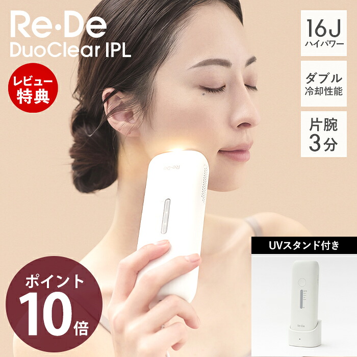 【豪華特典2個付き】Re・De DuoClear IPL 光美容器 脱毛器 フラッシュ式脱毛器 リデ 家庭用 メンズ VIO ヒゲ 脱毛 脱毛機 美顔器 VIO対応 冷却機能 VIOにも刺激レス ワキ レディース 女性 男性 男女兼用 ムダ毛処理 BR01A