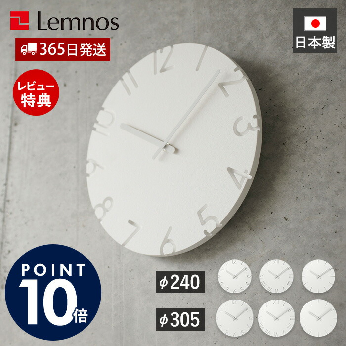 【365日出荷&豪華特典2個付】掛け時計 おしゃれ Lemnos レムノス CARVED φ240 φ305 壁掛け時計 ウォールクロック クロック 時計 白 ホワイト 立体 壁掛け 日本製 北欧 かわいい デザイナー シンプル ギフト NTL10-04 NTL10-19