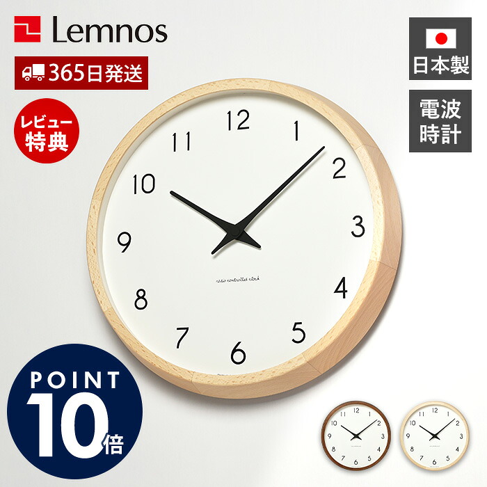 【365日出荷&豪華特典2個付】掛け時計 壁掛け時計 おしゃれ 木製 電波時計 電波 掛時計 静音 オシャレ 北欧 リビング かわいい Lemnos レムノス Campagne カンパーニュ 秒針なし 壁掛け 日本製 ナチュラル プレゼント PC10-24W