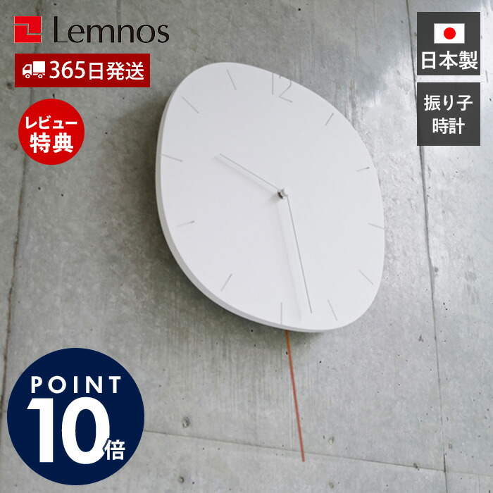 【365日出荷&豪華特典2個付】掛け時計 振り子時計 おしゃれ Lemnos レムノス CARVED SE カーヴド エスイー 壁掛け時計 ウォールクロック クロック 時計 立体 壁掛け 日本製 北欧 かわいい デザイナー シンプル モダン NTL20-04
